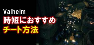 Valheim|チートコマンドの入力方法！アイテムがコピペで簡単！動画解説付き