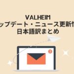 Valheim|アップデート・ニュース更新情報日本語訳まとめ