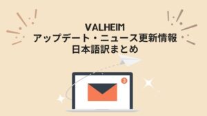 Valheim｜アップデート・ニュース更新情報日本語訳まとめ