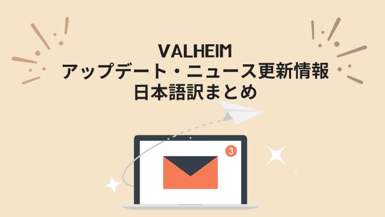 Valheim｜アップデート・ニュース更新情報日本語訳まとめ
