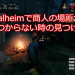valheimで商人の場所が見つからない・いない時の見つけ方コマンド