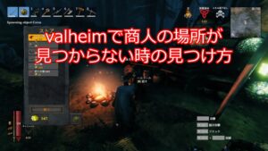 valheimで商人の場所が見つからない・いない時の見つけ方コマンド