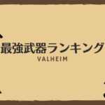 Valheim|最強武器ランキング!