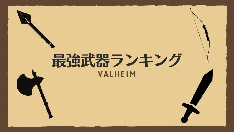 Valheim｜最強武器ランキング！
