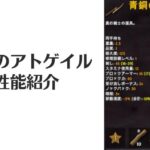 Valheim|「青銅のアトゲイル」の性能