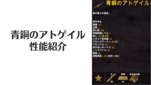 Valheim｜「青銅のアトゲイル」の性能
